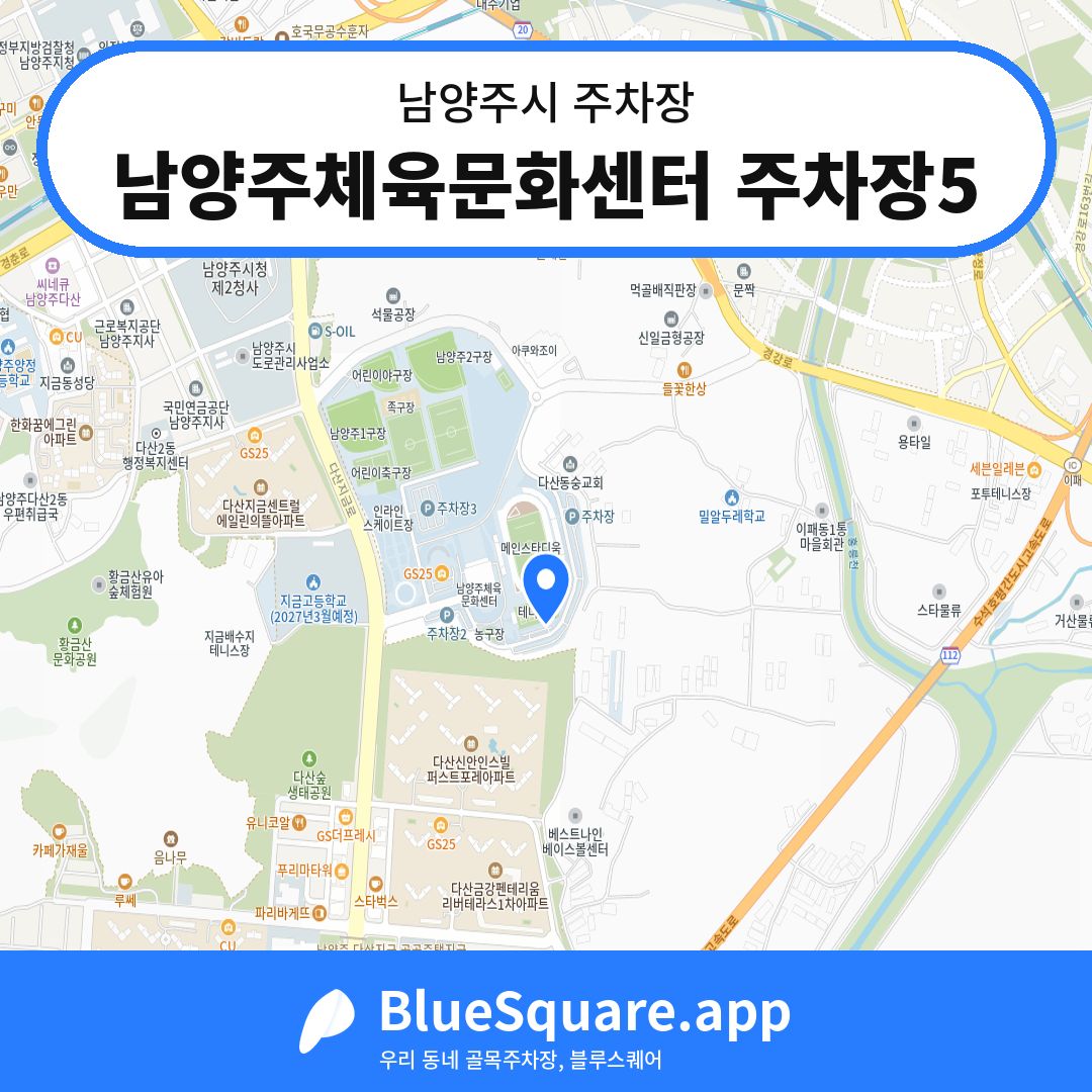남양주체육문화센터 주차장5 위치 지도 — 경기 남양주시 | 블루스퀘어 주차
