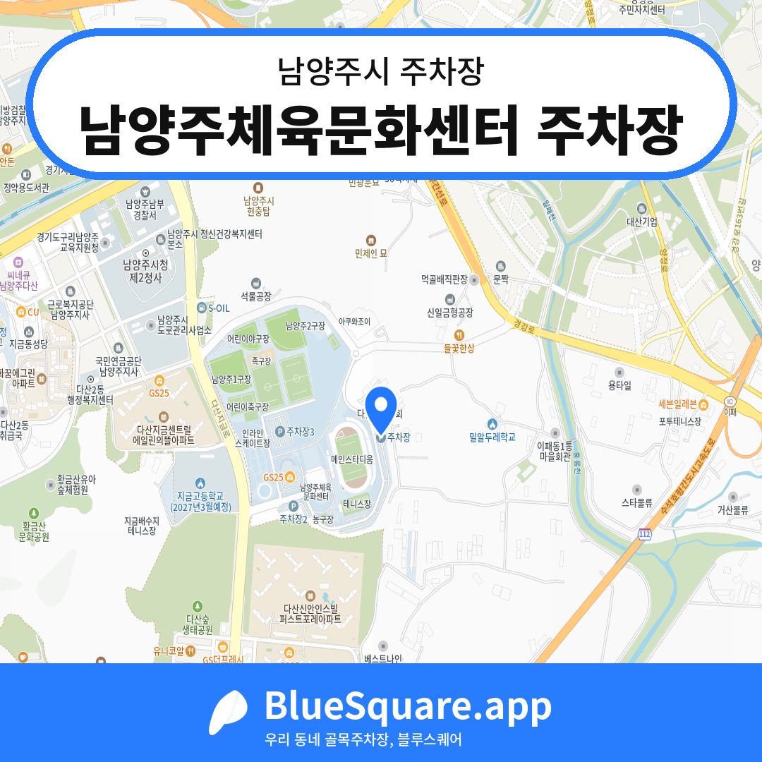 남양주체육문화센터 주차장 위치 지도 — 경기 남양주시 | 블루스퀘어 주차