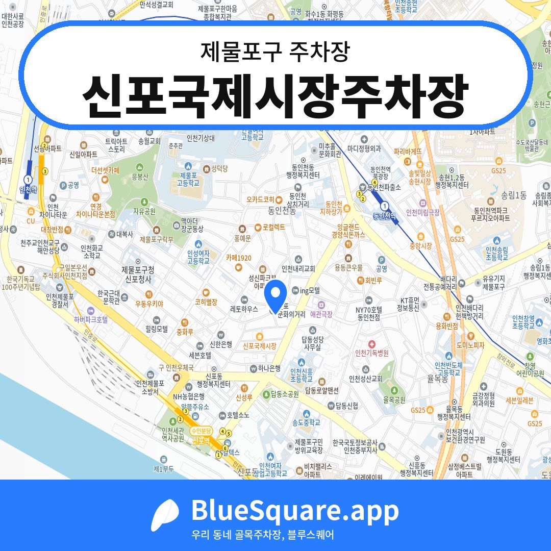 신포국제시장주차장 위치 지도 — 인천 제물포구 | 블루스퀘어 주차