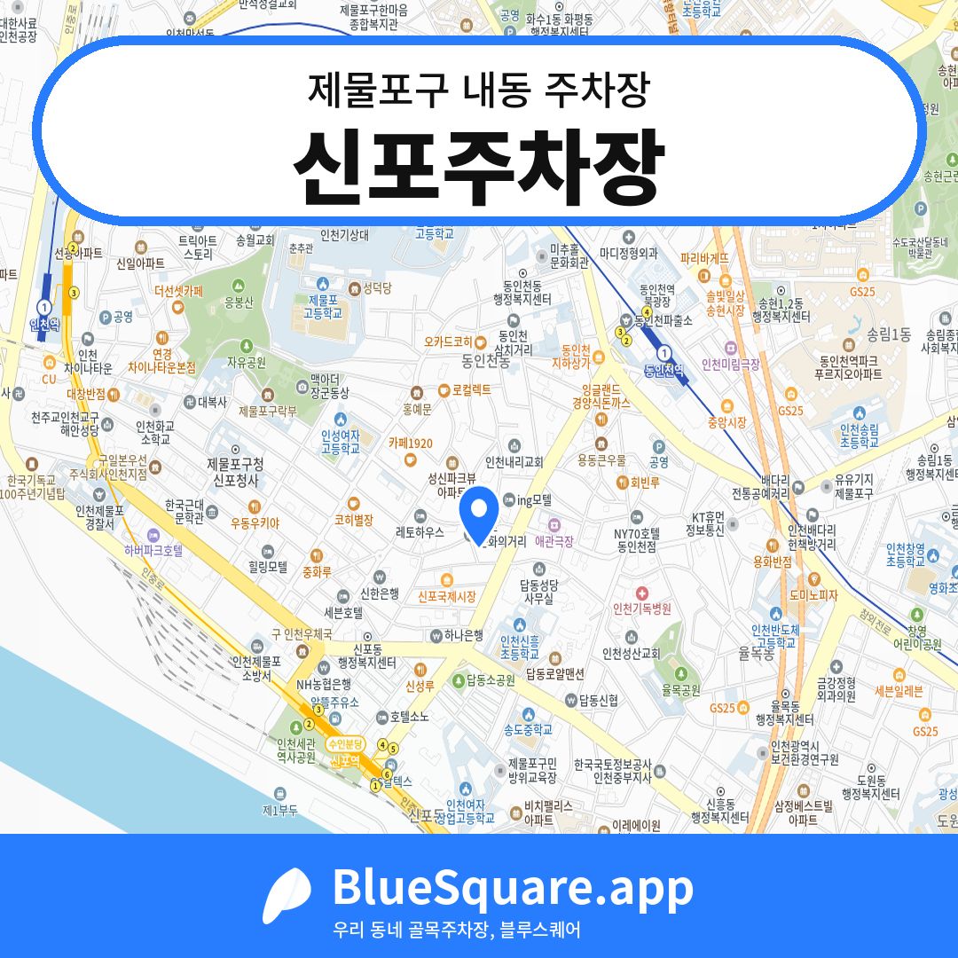 신포주차장 위치 지도 — 인천 제물포구 내동 | 블루스퀘어 주차
