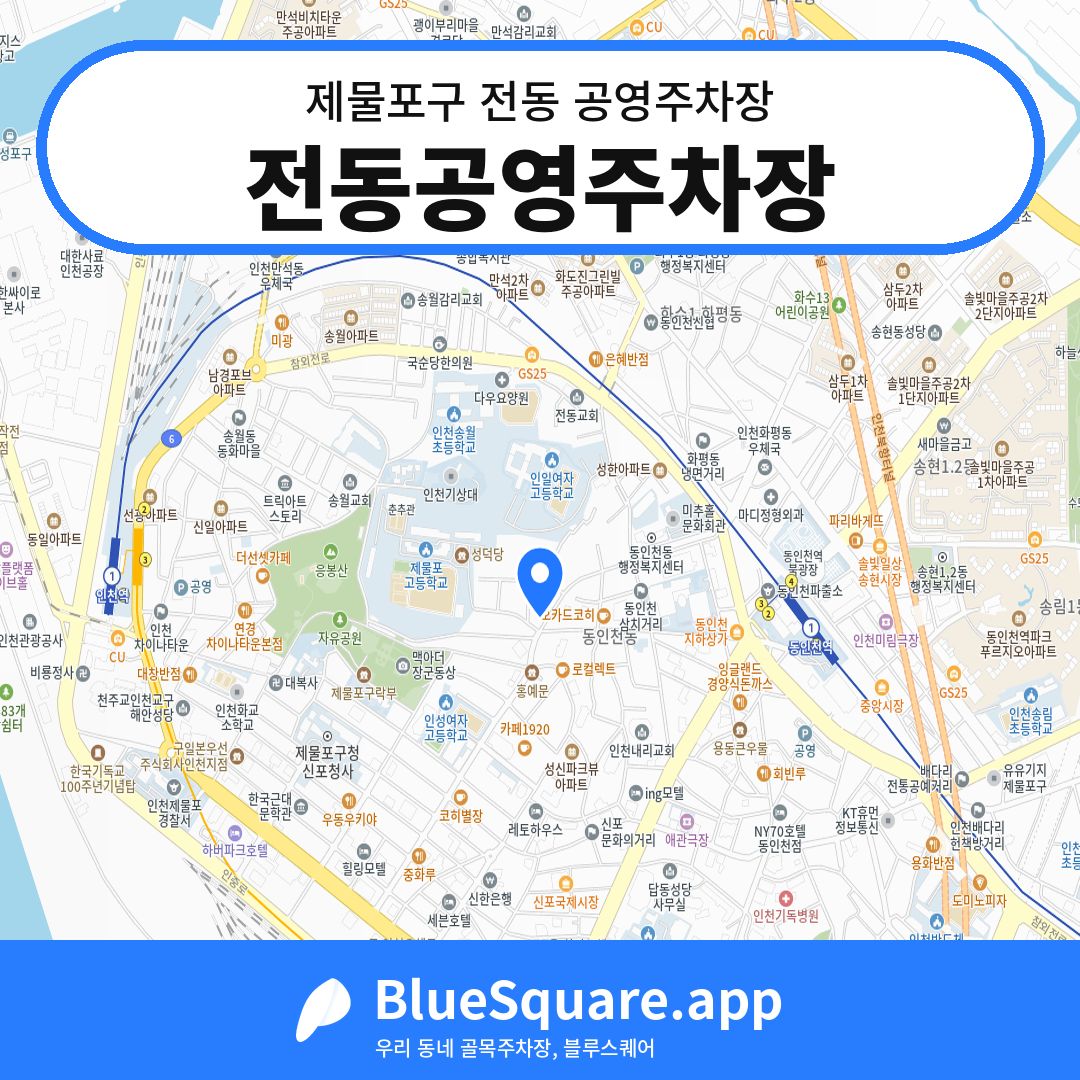 전동공영주차장 위치 지도 — 인천 제물포구 전동 | 블루스퀘어 주차