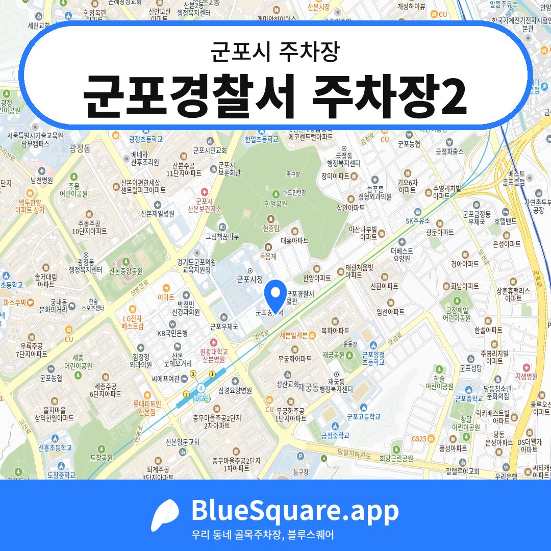 군포경찰서 주차장2 위치 지도 — 경기 군포시 | 블루스퀘어 주차