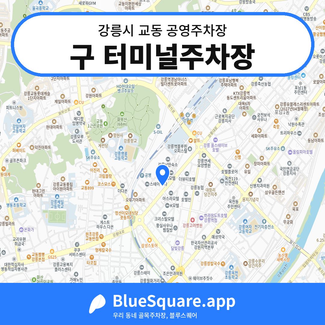 구 터미널주차장 위치 지도 — 강원 강릉시 교동 | 블루스퀘어 주차