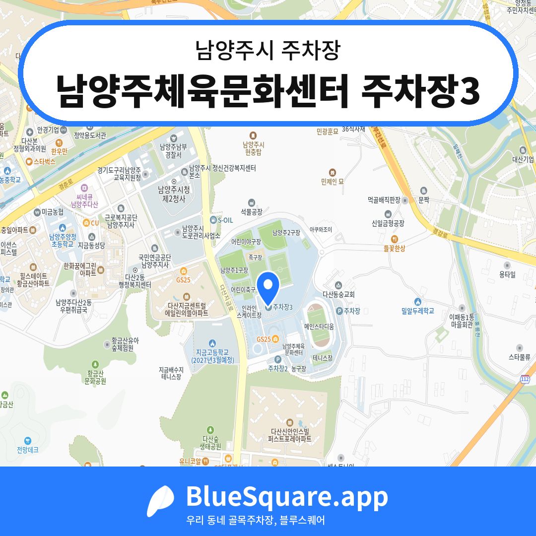 남양주체육문화센터 주차장3 위치 지도 — 경기 남양주시 | 블루스퀘어 주차