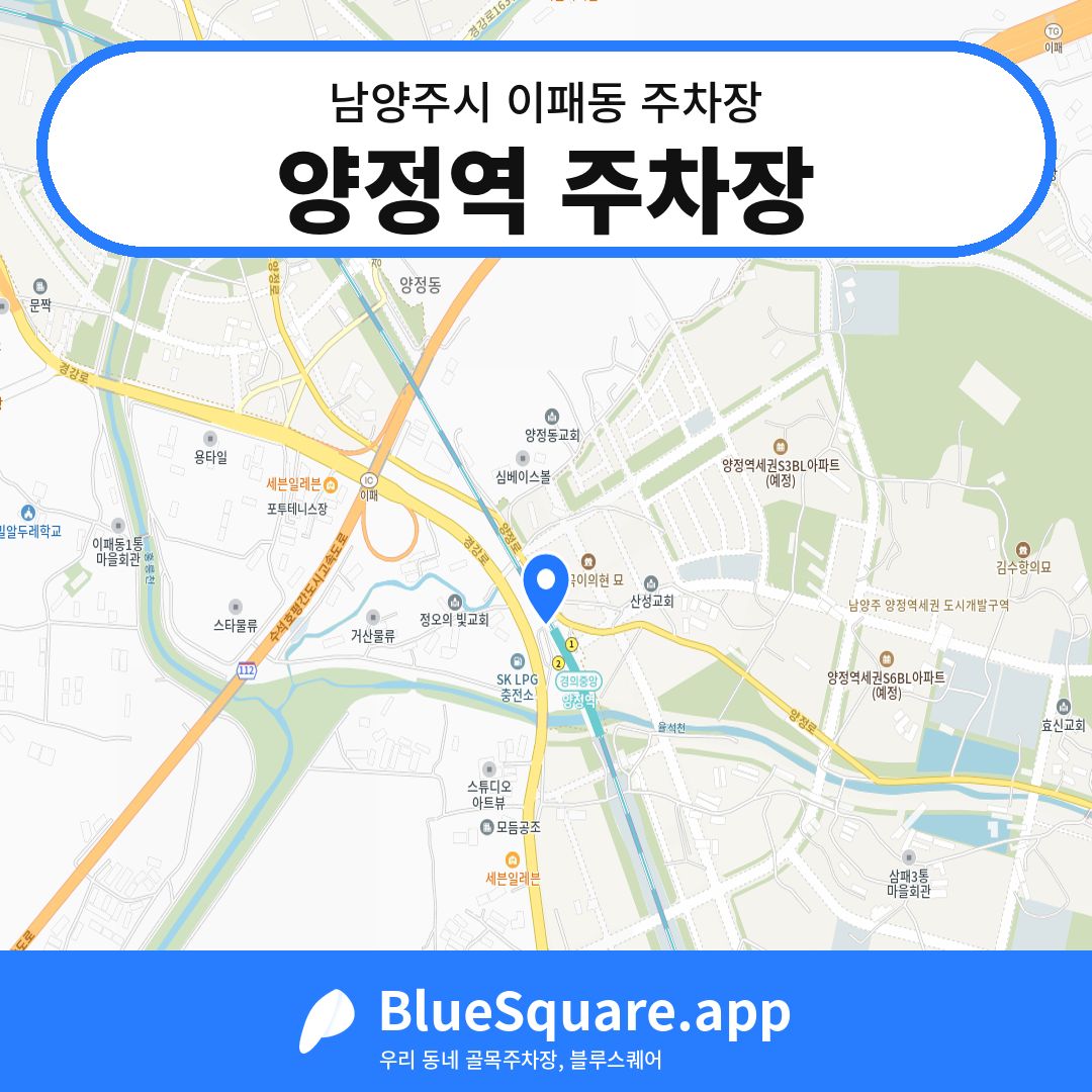 양정역 주차장 위치 지도 — 경기 남양주시 이패동 | 블루스퀘어 주차