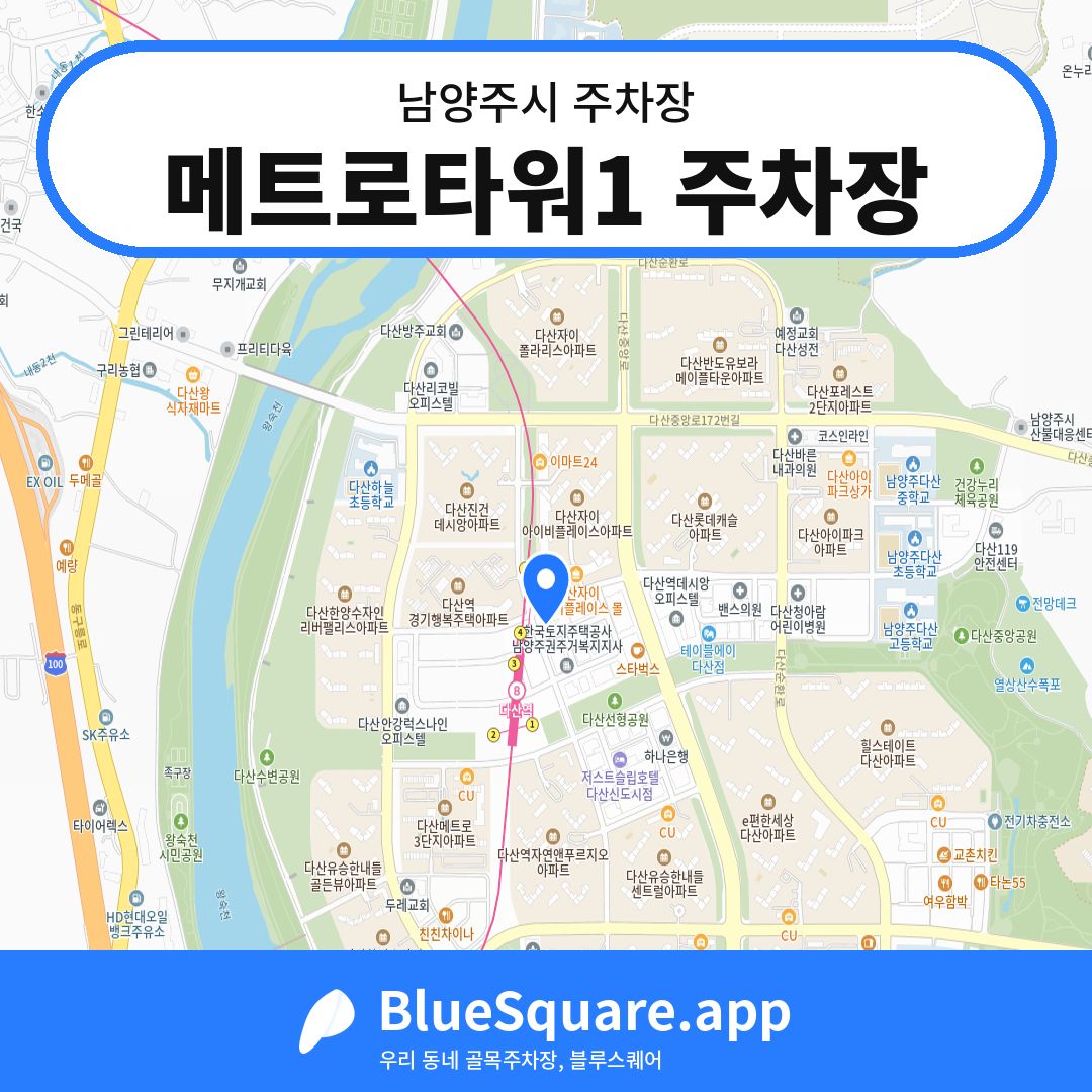 메트로타워1 주차장 위치 지도 — 경기 남양주시 | 블루스퀘어 주차
