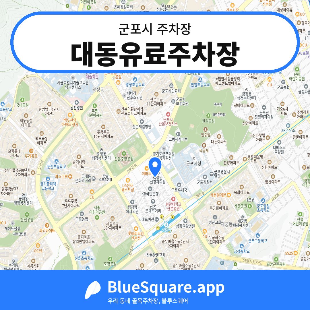 대동유료주차장 위치 지도 — 경기 군포시 | 블루스퀘어 주차