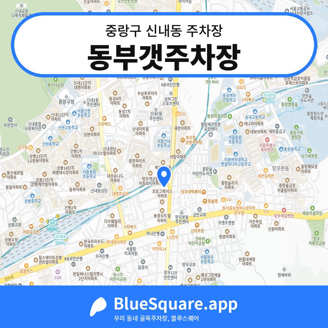 동부갯주차장 위치 지도 — 서울 중랑구 신내동 | 블루스퀘어 주차