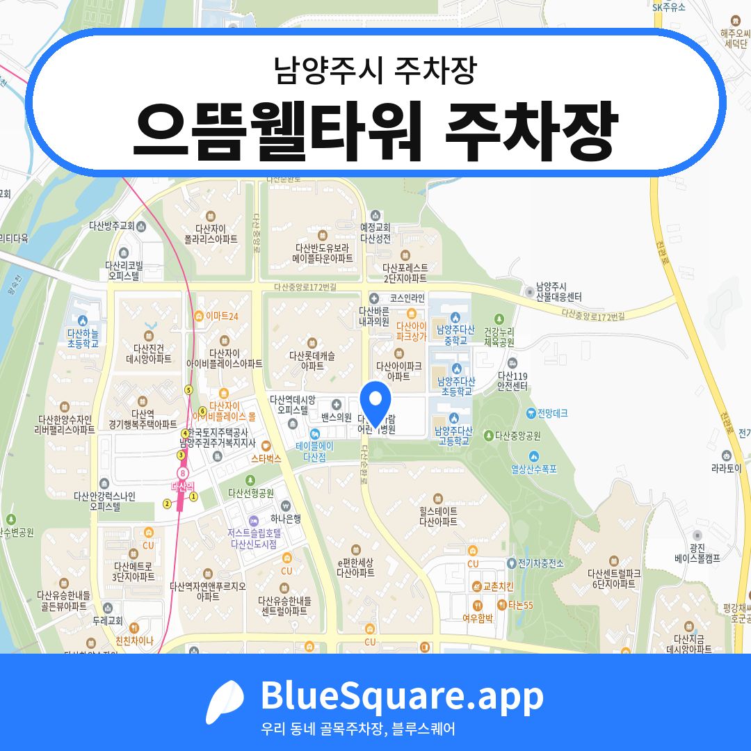 으뜸웰타워 주차장 위치 지도 — 경기 남양주시 | 블루스퀘어 주차
