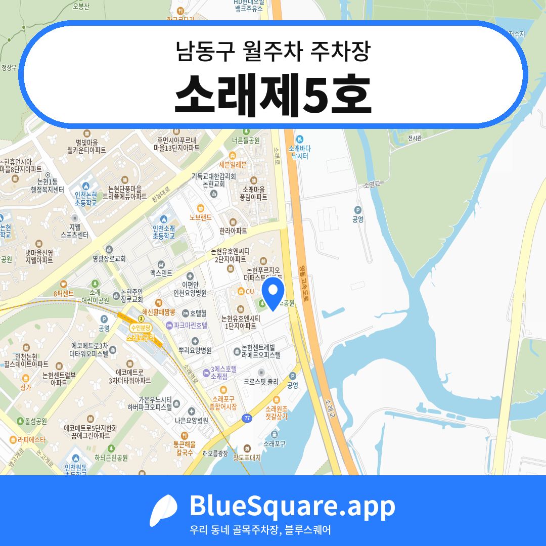 소래제5호 위치 지도 — 인천 남동구 | 블루스퀘어 주차