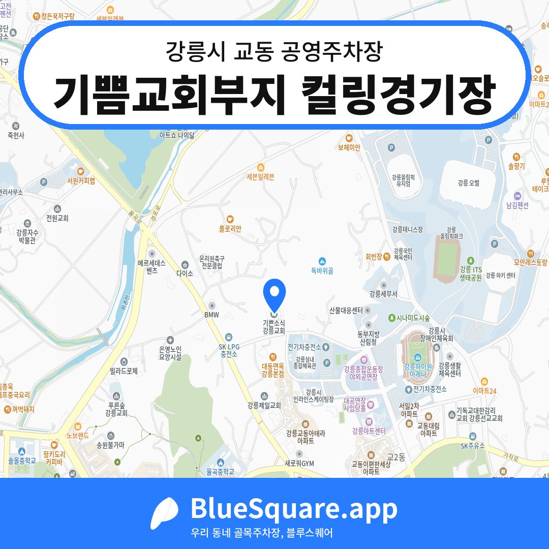 기쁨교회부지 컬링경기장 위치 지도 — 강원 강릉시 교동 | 블루스퀘어 주차
