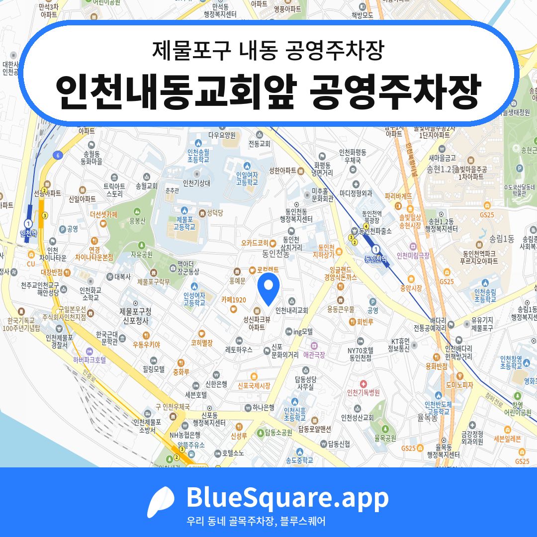 인천내동교회앞 공영주차장 위치 지도 — 인천 제물포구 내동 | 블루스퀘어 주차