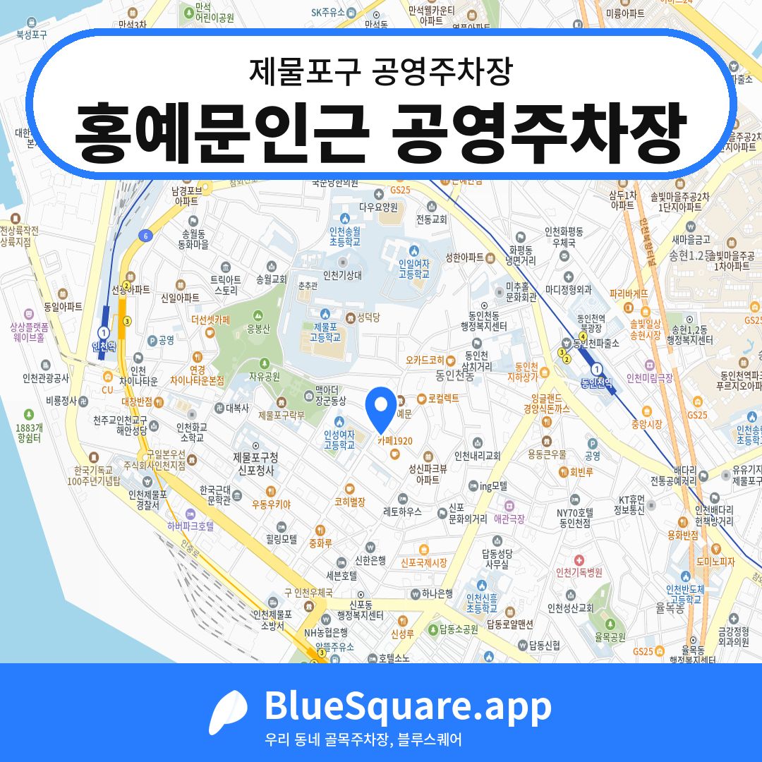 홍예문인근 공영주차장 위치 지도 — 인천 제물포구 | 블루스퀘어 주차