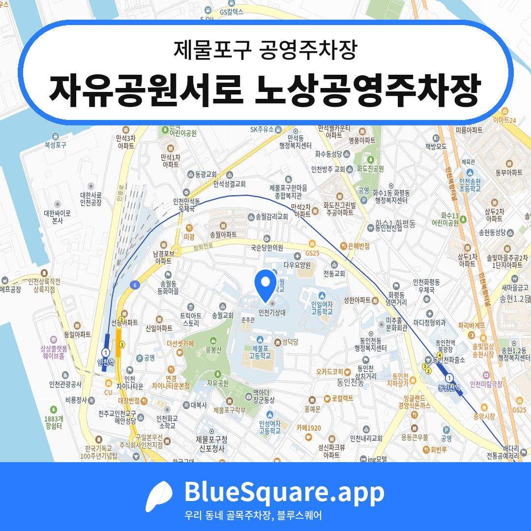 자유공원서로 노상공영주차장 위치 지도 — 인천 제물포구 | 블루스퀘어 주차