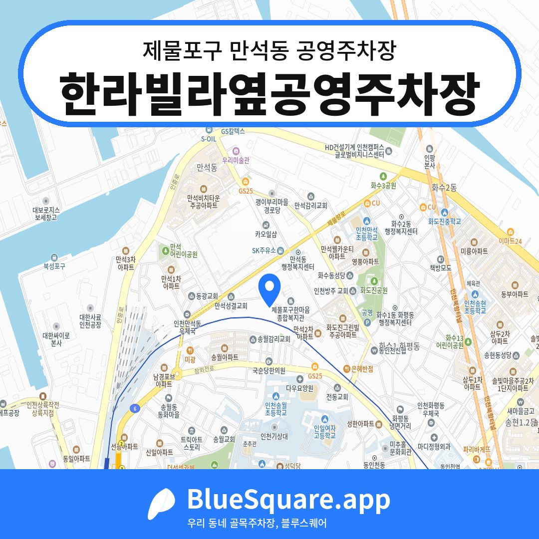 한라빌라옆공영주차장 위치 지도 — 인천 제물포구 만석동 | 블루스퀘어 주차