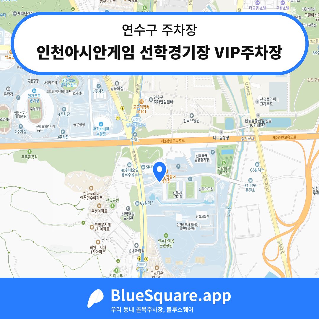 인천아시안게임 선학경기장 VIP주차장 위치 지도 — 인천 연수구 | 블루스퀘어 주차