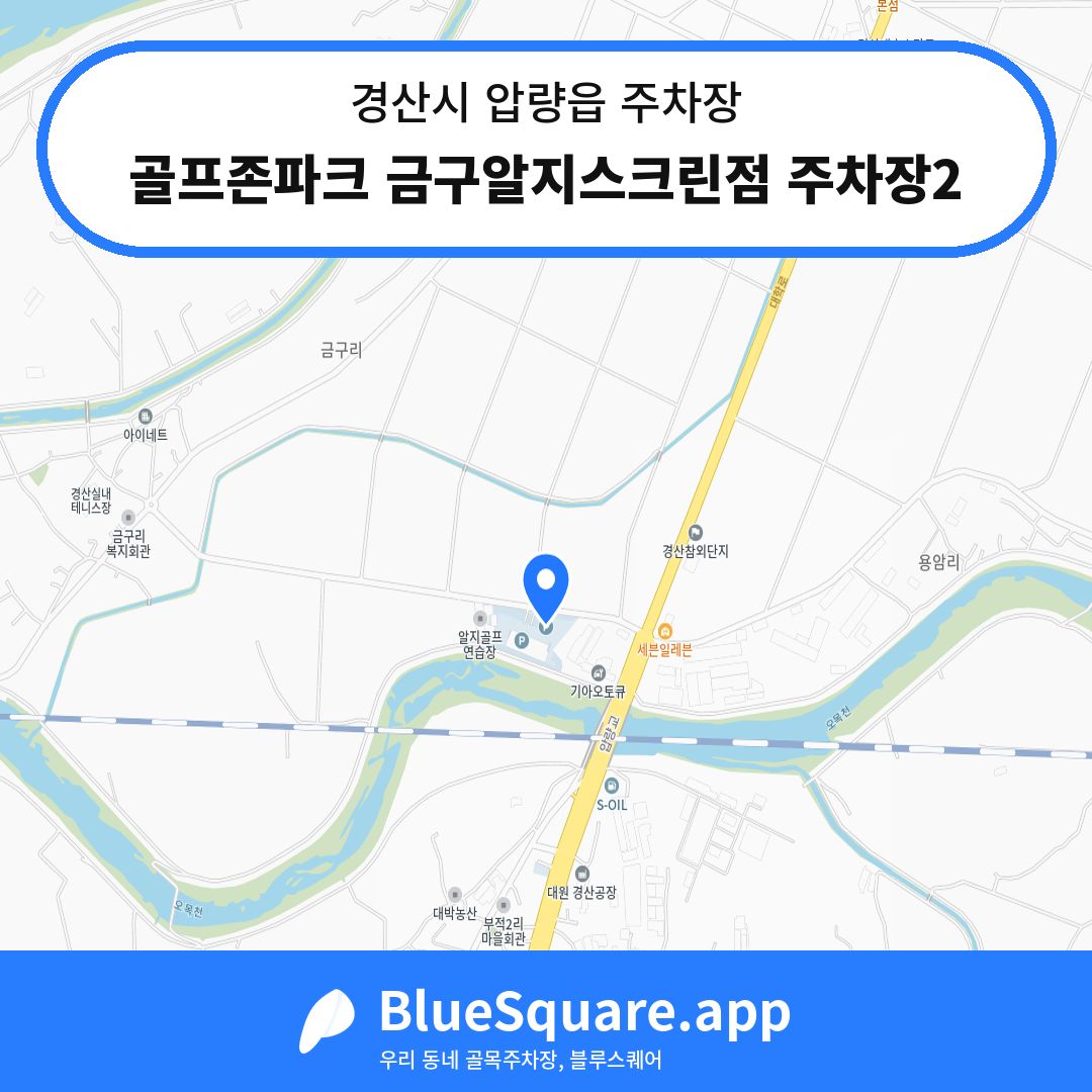 골프존파크 금구알지스크린점 주차장2 위치 지도 — 경북 경산시 압량읍 | 블루스퀘어 주차