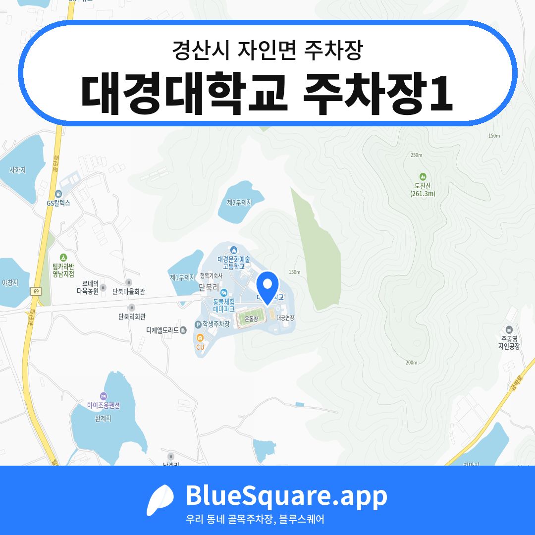 대경대학교 주차장1 위치 지도 — 경북 경산시 자인면 | 블루스퀘어 주차