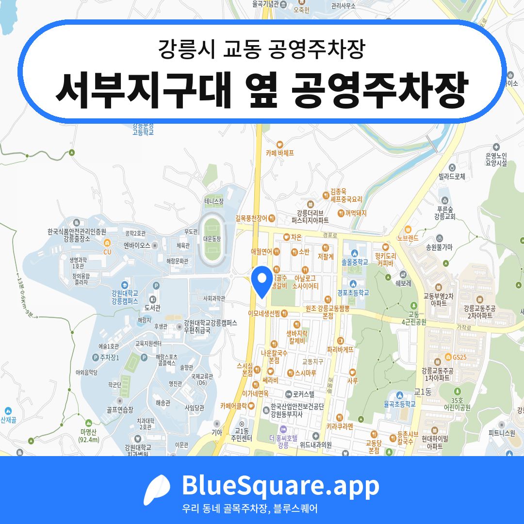 서부지구대 옆 공영주차장 위치 지도 — 강원 강릉시 교동 | 블루스퀘어 주차