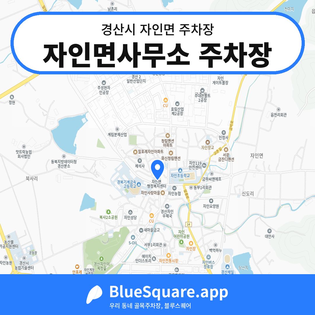 자인면사무소 주차장 위치 지도 — 경북 경산시 자인면 | 블루스퀘어 주차