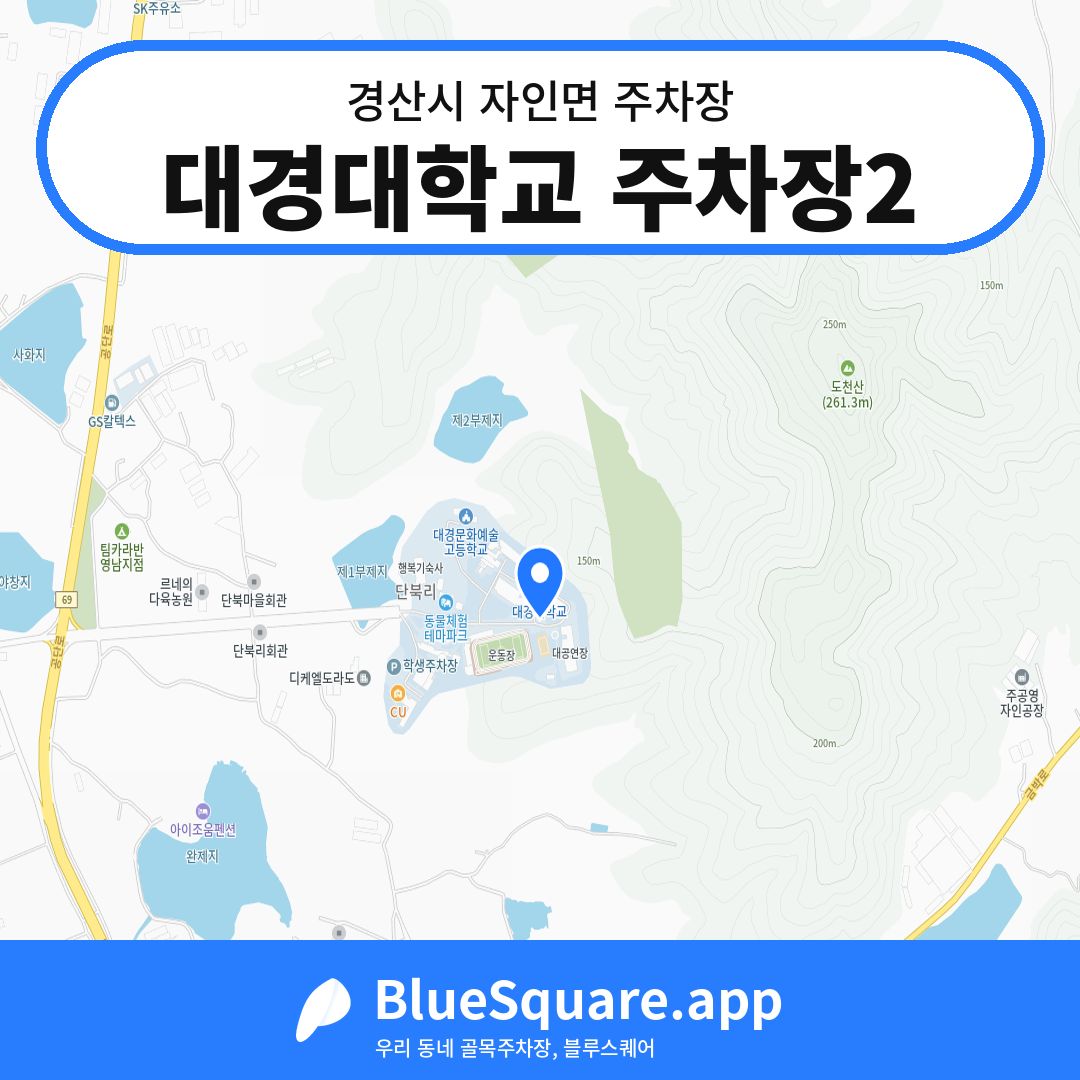 대경대학교 주차장2 위치 지도 — 경북 경산시 자인면 | 블루스퀘어 주차