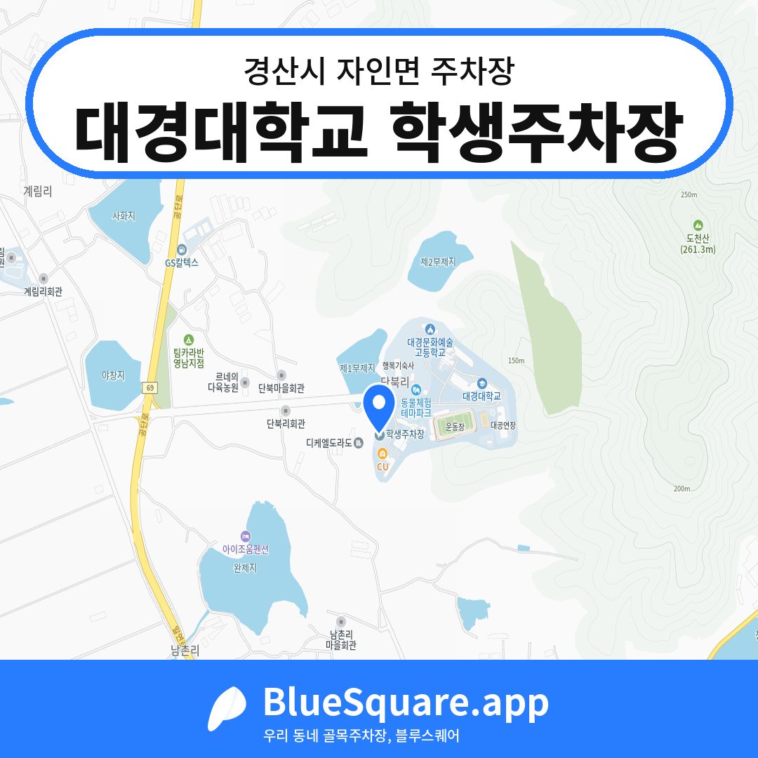 대경대학교 학생주차장 위치 지도 — 경북 경산시 자인면 | 블루스퀘어 주차
