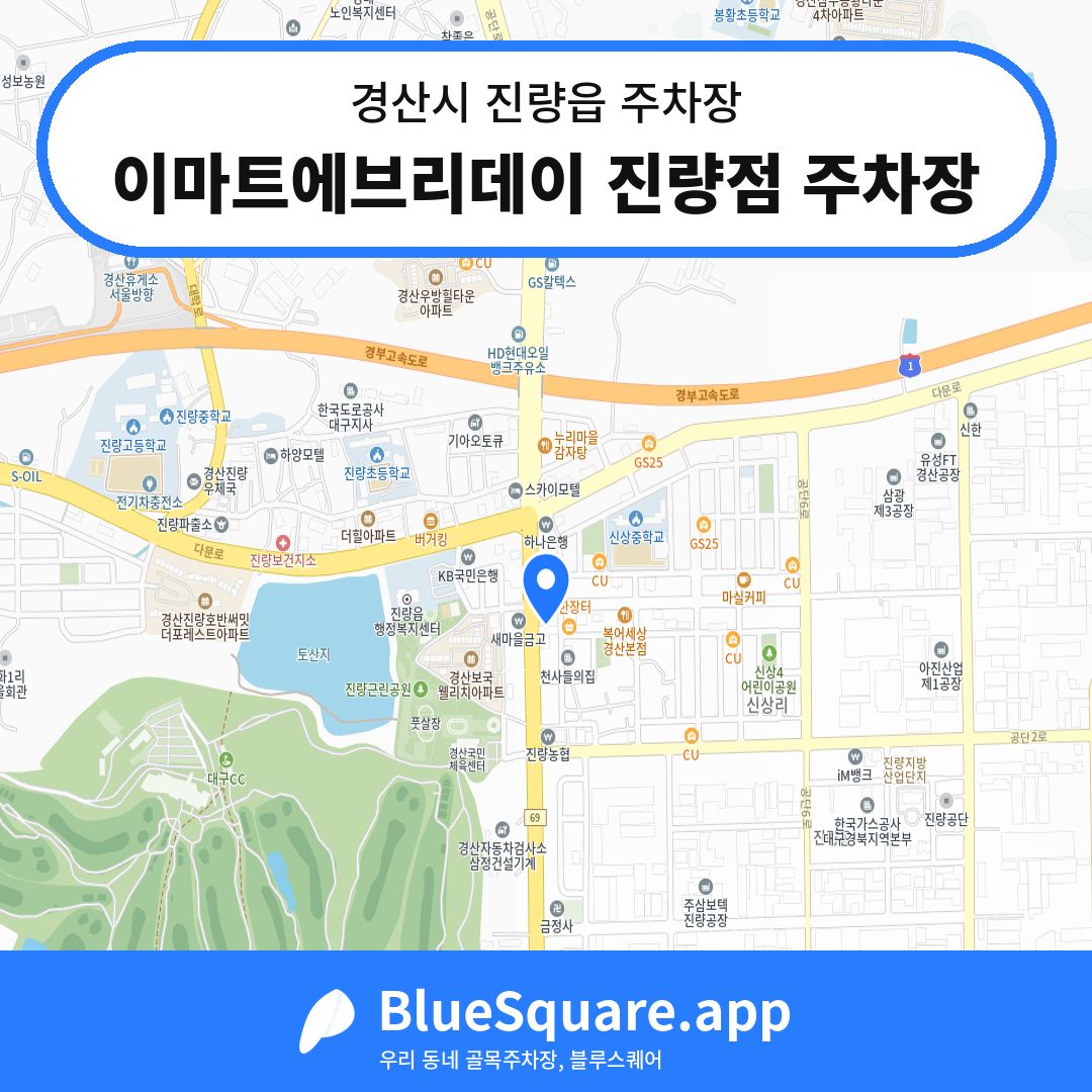 이마트에브리데이 진량점 주차장 위치 지도 — 경북 경산시 진량읍 | 블루스퀘어 주차