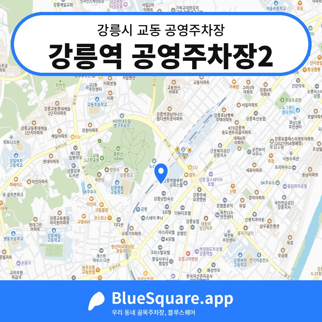강릉역 공영주차장2 위치 지도 — 강원 강릉시 교동 | 블루스퀘어 주차