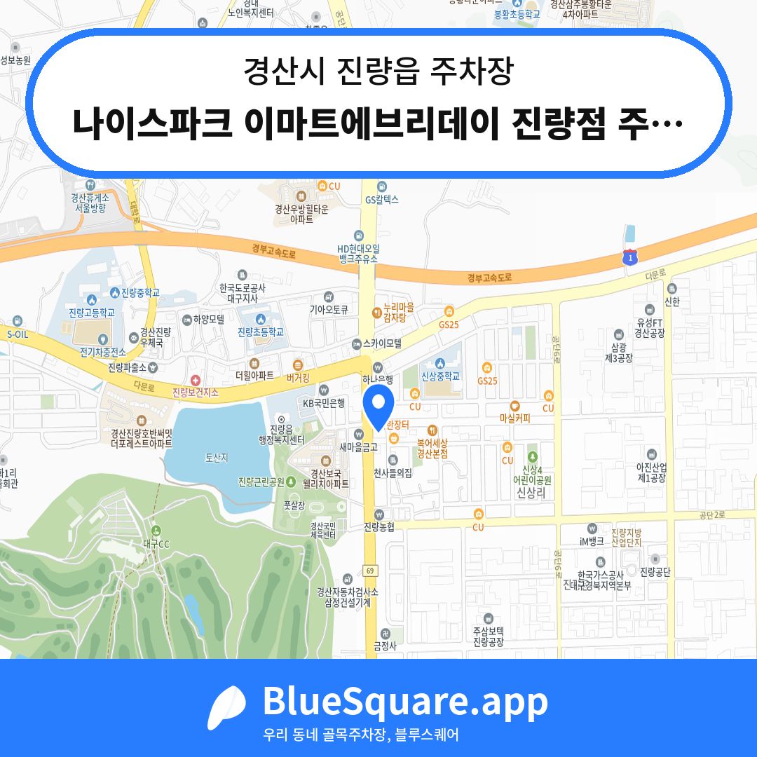 나이스파크 이마트에브리데이 진량점 주차장 위치 지도 — 경북 경산시 진량읍 | 블루스퀘어 주차