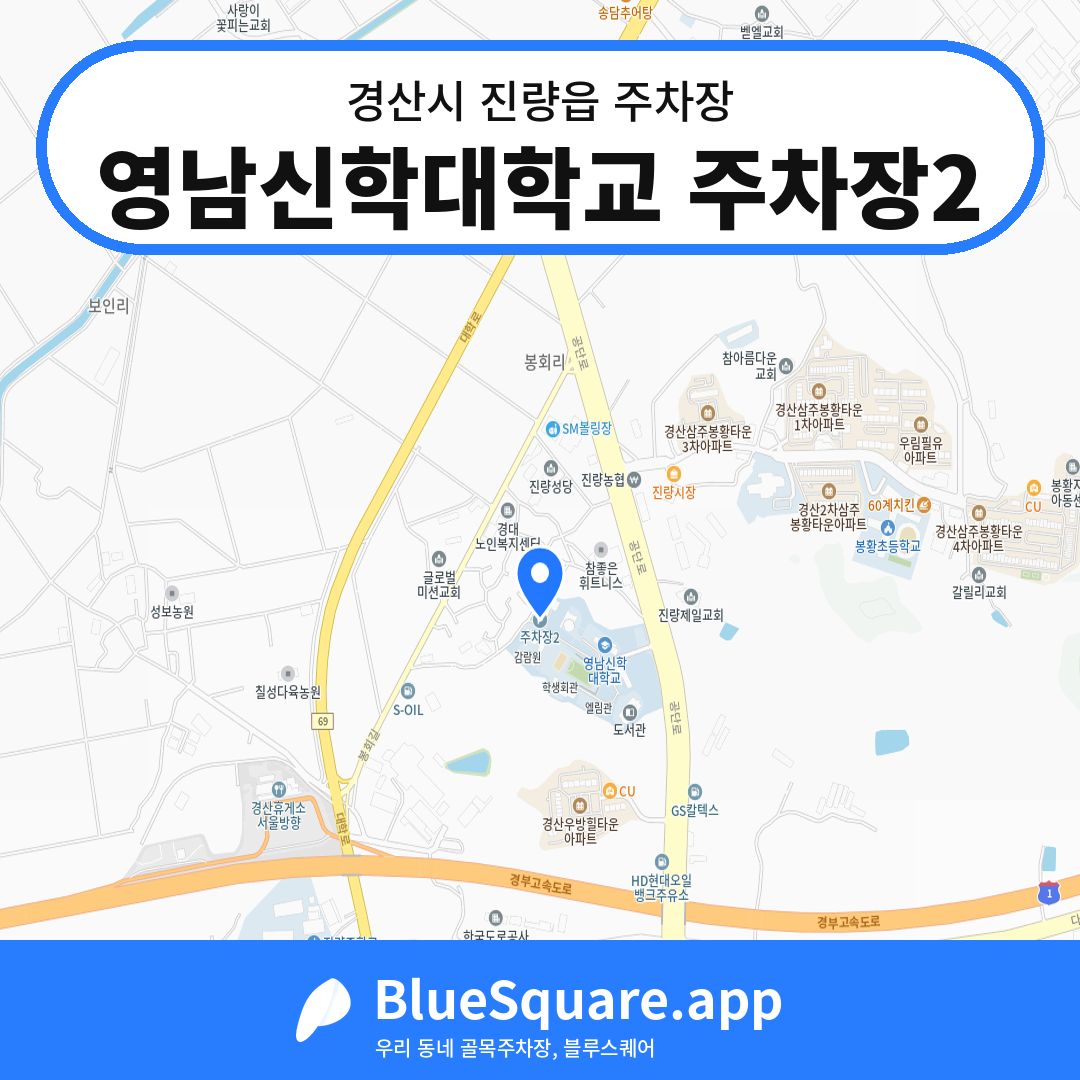 영남신학대학교 주차장2 위치 지도 — 경북 경산시 진량읍 | 블루스퀘어 주차