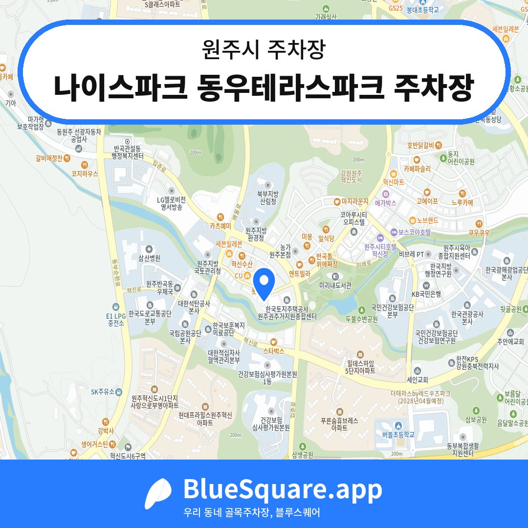 나이스파크 동우테라스파크 주차장 위치 지도 — 강원 원주시 | 블루스퀘어 주차