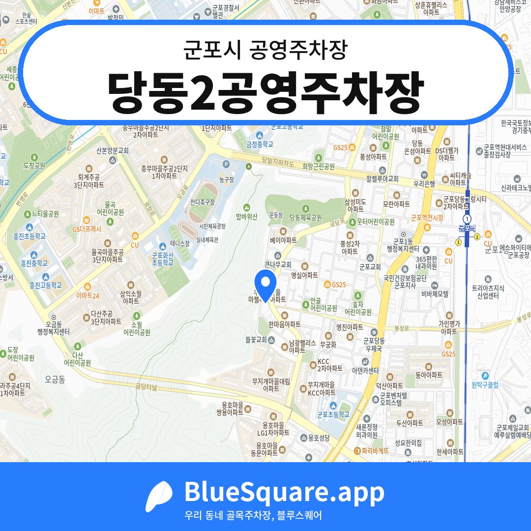 당동2공영주차장 위치 지도 — 경기 군포시 | 블루스퀘어 주차