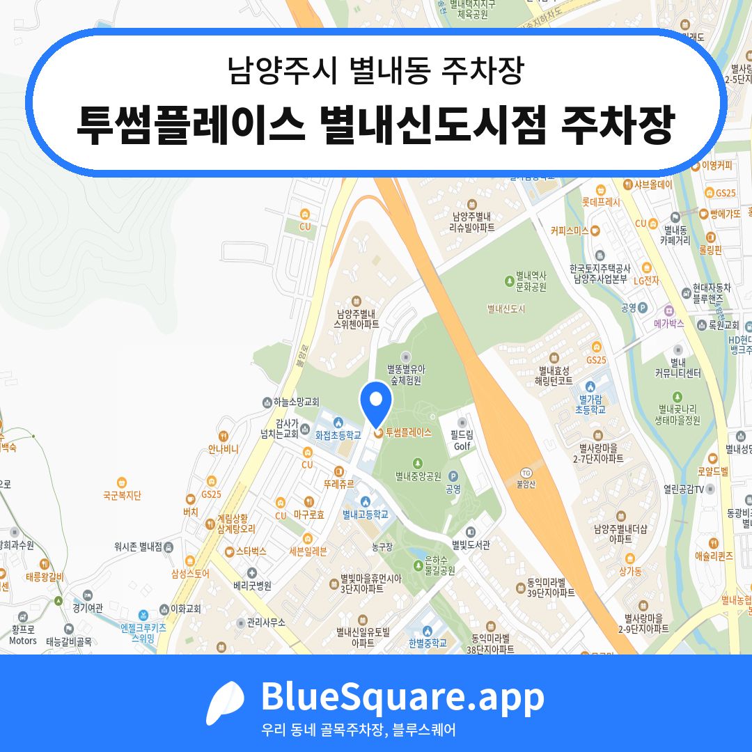 투썸플레이스 별내신도시점 주차장 위치 지도 — 경기 남양주시 별내동 | 블루스퀘어 주차
