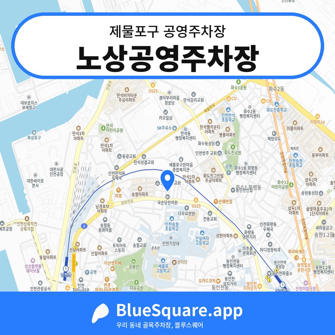 노상공영주차장 위치 지도 — 인천 제물포구 | 블루스퀘어 주차