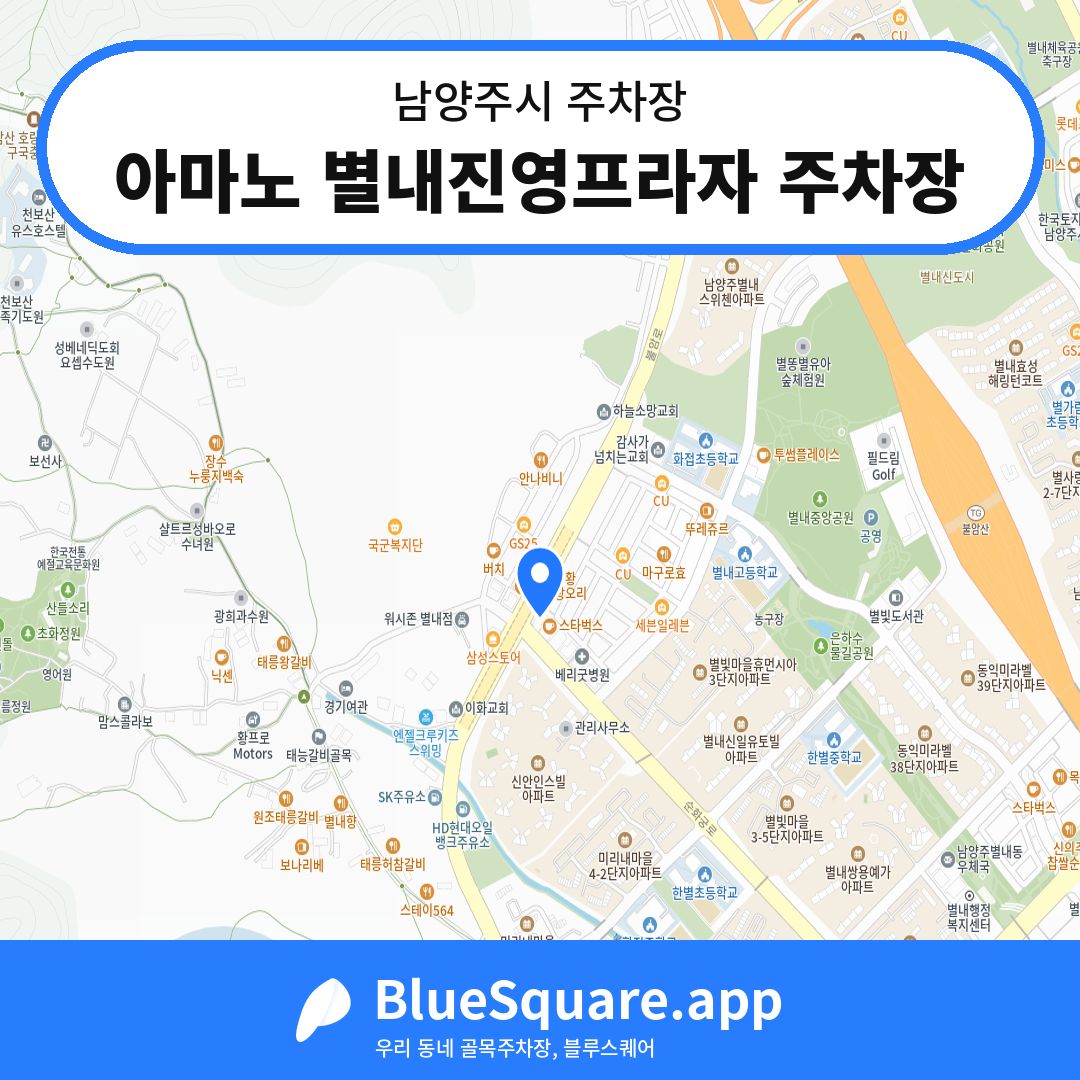 아마노 별내진영프라자 주차장 위치 지도 — 경기 남양주시 | 블루스퀘어 주차