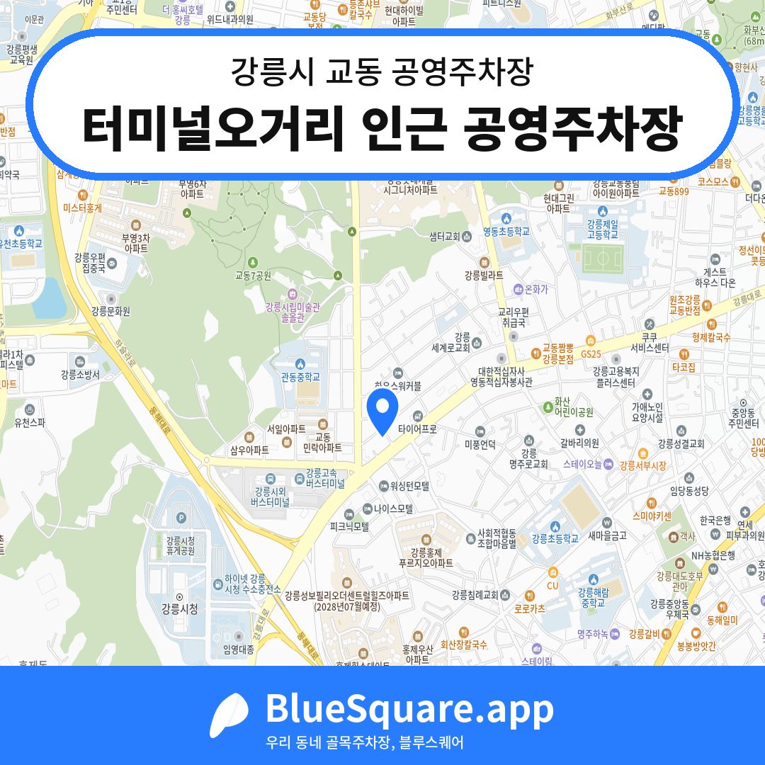 터미널오거리 인근 공영주차장 위치 지도 — 강원 강릉시 교동 | 블루스퀘어 주차