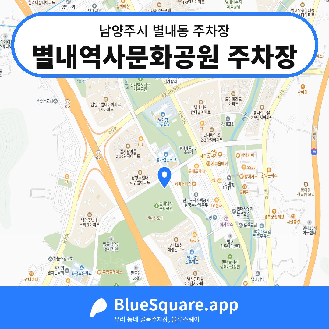 별내역사문화공원 주차장 위치 지도 — 경기 남양주시 별내동 | 블루스퀘어 주차