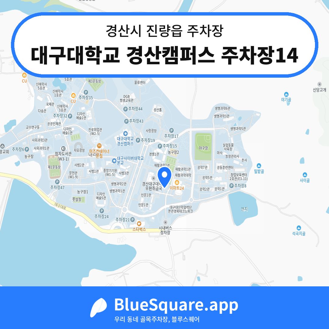 대구대학교 경산캠퍼스 주차장14 위치 지도 — 경북 경산시 진량읍 | 블루스퀘어 주차