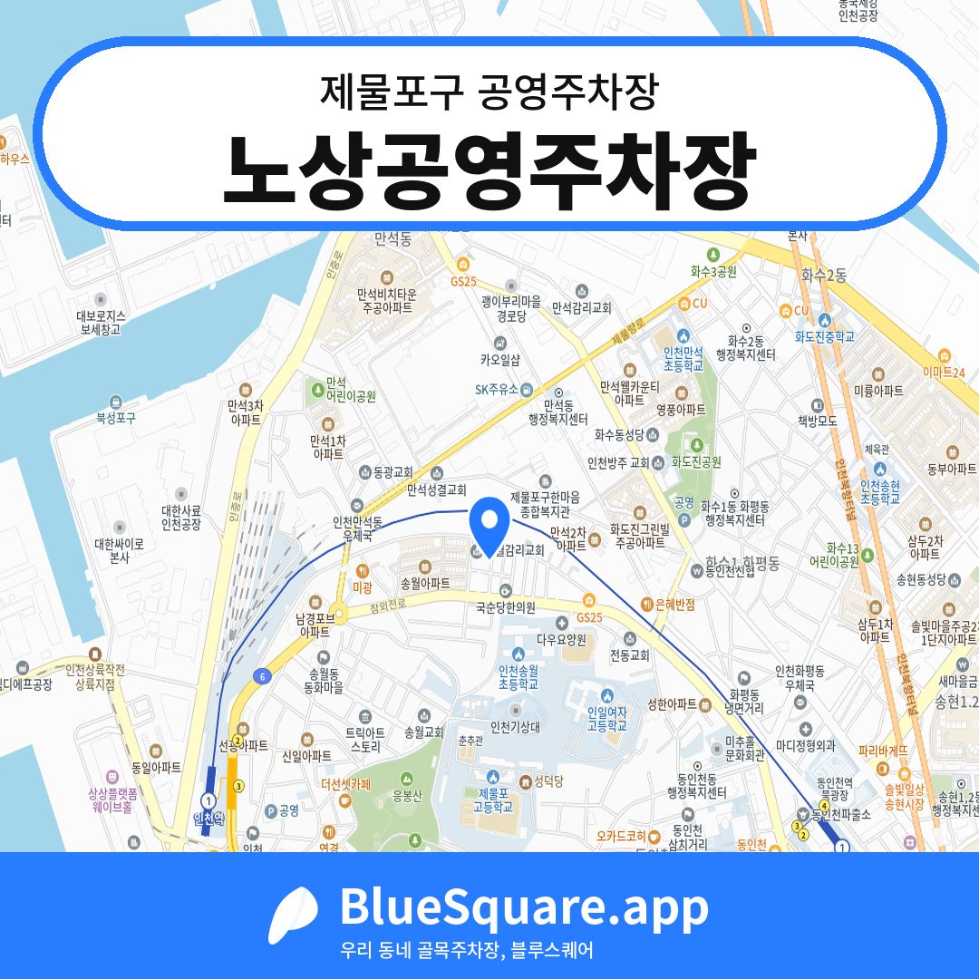 노상공영주차장 위치 지도 — 인천 제물포구 | 블루스퀘어 주차