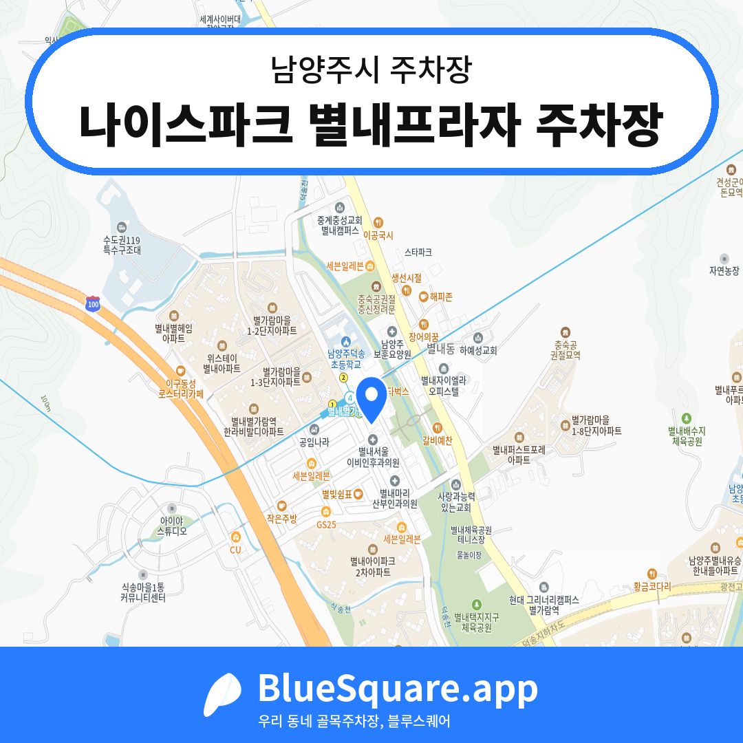 나이스파크 별내프라자 주차장 위치 지도 — 경기 남양주시 | 블루스퀘어 주차