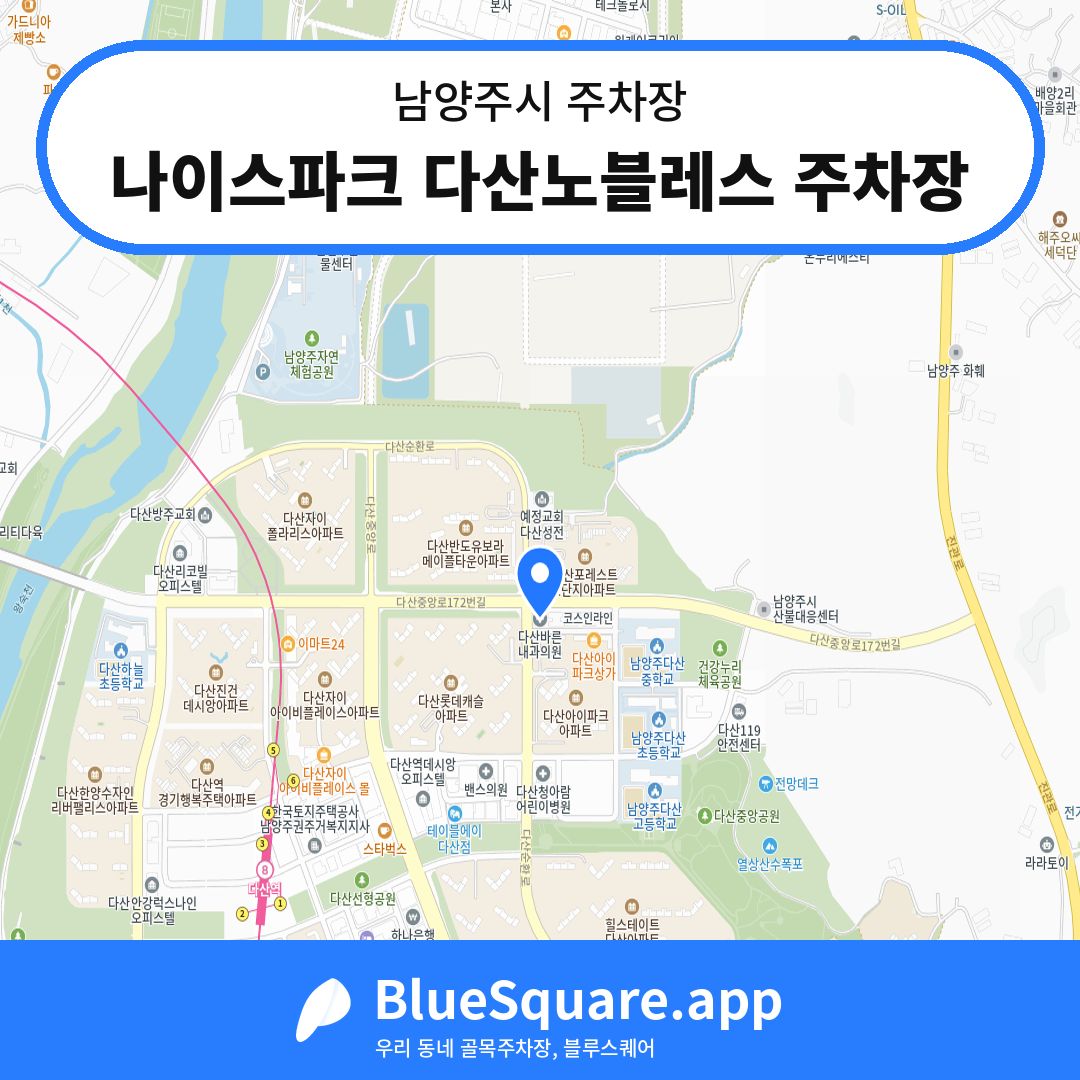 나이스파크 다산노블레스 주차장 위치 지도 — 경기 남양주시 | 블루스퀘어 주차