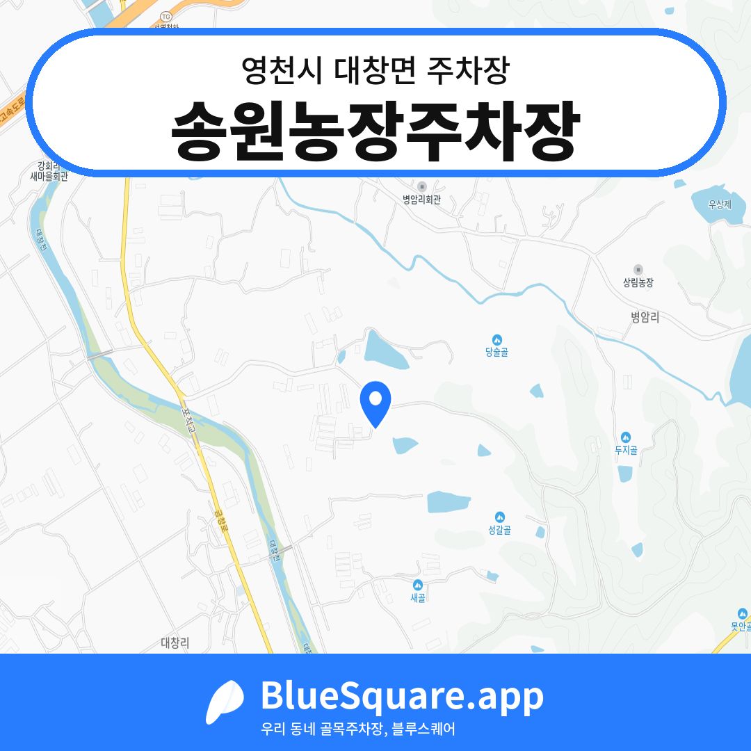 송원농장주차장 위치 지도 — 경북 영천시 대창면 | 블루스퀘어 주차