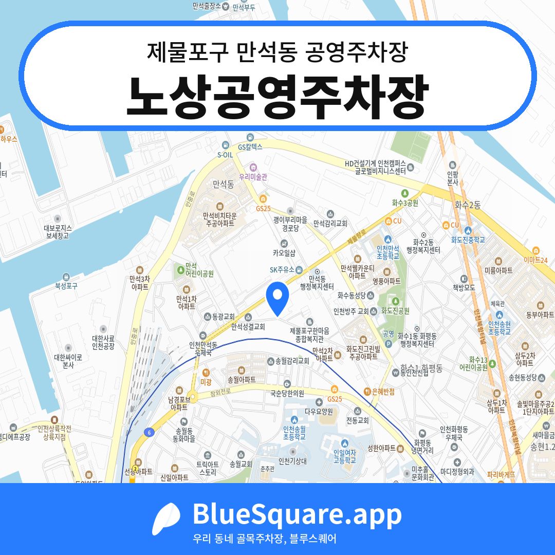 노상공영주차장 위치 지도 — 인천 제물포구 만석동 | 블루스퀘어 주차