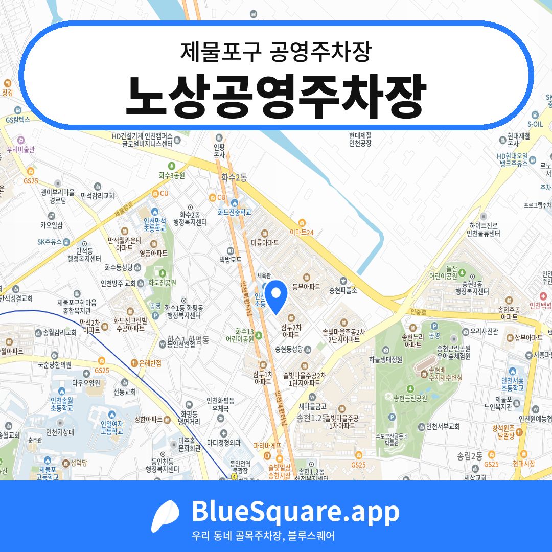 노상공영주차장 위치 지도 — 인천 제물포구 | 블루스퀘어 주차