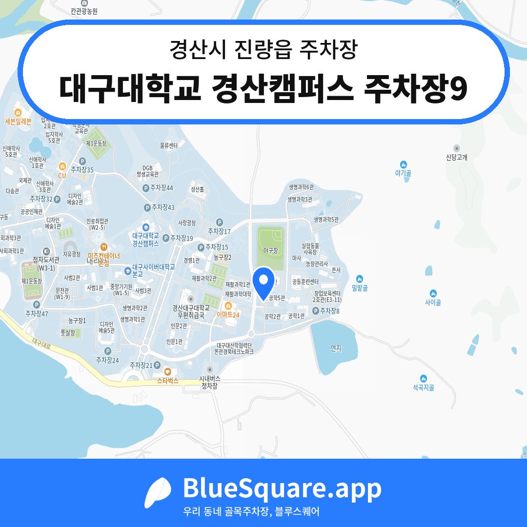 대구대학교 경산캠퍼스 주차장9 위치 지도 — 경북 경산시 진량읍 | 블루스퀘어 주차