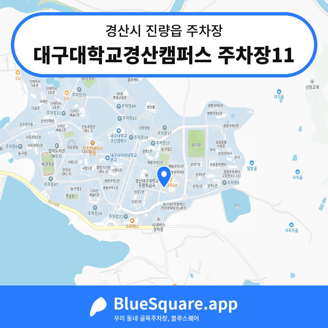 대구대학교경산캠퍼스 주차장11 위치 지도 — 경북 경산시 진량읍 | 블루스퀘어 주차