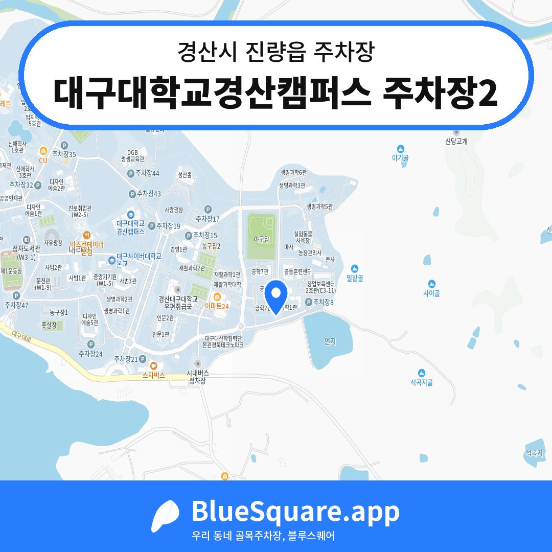 대구대학교경산캠퍼스 주차장2 위치 지도 — 경북 경산시 진량읍 | 블루스퀘어 주차
