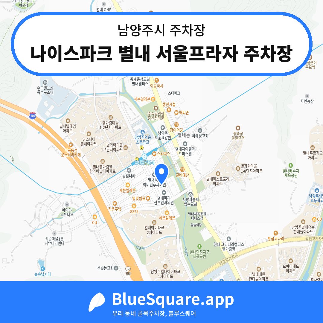 나이스파크 별내 서울프라자 주차장 위치 지도 — 경기 남양주시 | 블루스퀘어 주차