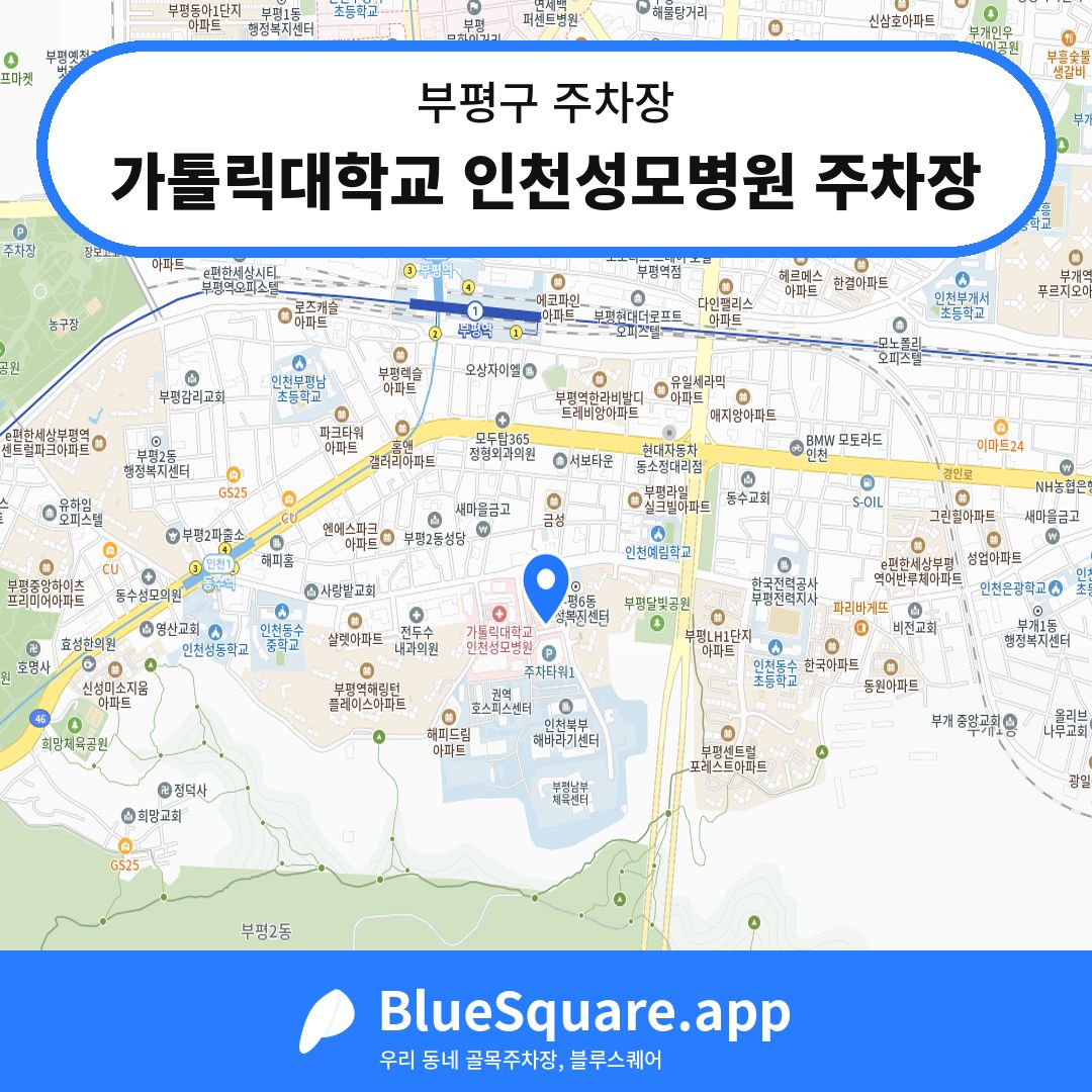 가톨릭대학교 인천성모병원 주차장 위치 지도 — 인천 부평구 | 블루스퀘어 주차