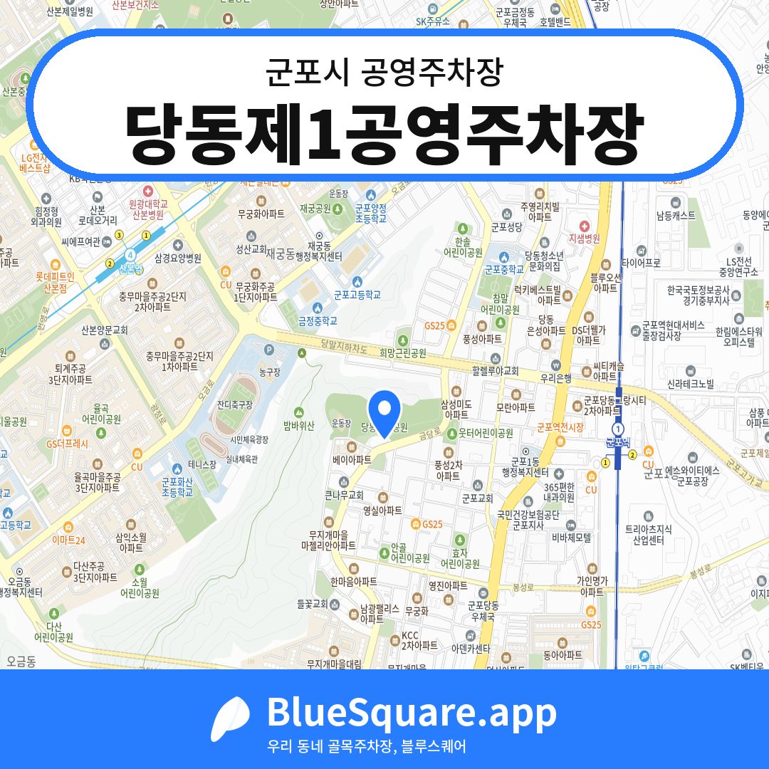 당동제1공영주차장 위치 지도 — 경기 군포시 | 블루스퀘어 주차